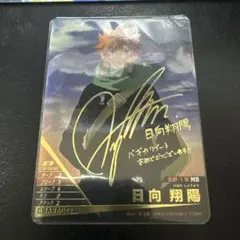 ハイキュー バボカ 日向翔陽 サイン HV-P01-001 4-1/767 - メルカリ