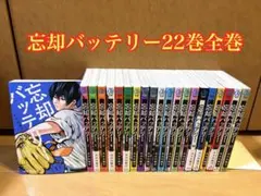 2025年最新】忘却バッテリー 全巻の人気アイテム - メルカリ