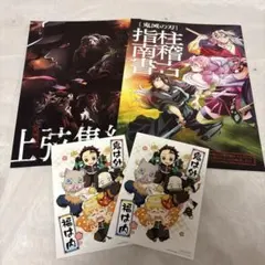 非売品鬼滅の刃 映画 特典 小冊子 上弦集結本 柱稽古指南書 ポストカード２枚