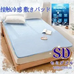 冷感敷きパッド 夏用 ひんやり ベッドパッド 接触冷感 セミダブル ライトブルーのサムネイル