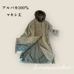 アルパカ100% マキシ丈コート フォックス系ファー付 Luicy 日本製