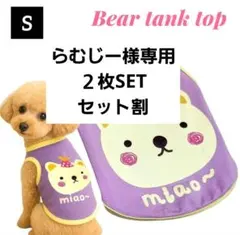 らむじー様専用【新品】犬服 Bearタンクトップ パープル【S】2枚セット