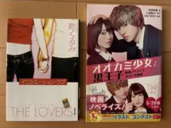 恋愛小説THE LOVERS、オオカミ少女と黒王子 2冊