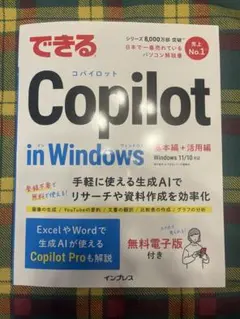 できるCopilot in Windows