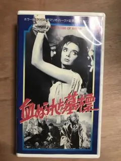 血塗られた墓標　vhs