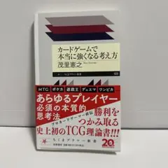 カードゲームで本当に強くなる考え方