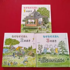 絵本　なぞなぞえほん　1のまき2のまき3のまき　三冊まとめて