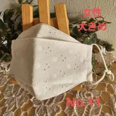 大人　女性　大きめ　ハンドメイド布マスク　No.11　綿レース　白