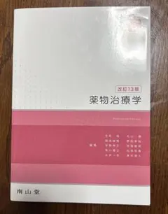 2026年最新】薬物治療学 改訂の人気アイテム - メルカリ