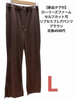 【新品タグ付】ローリーズファーム セルフカットリブセミフレアパンツ L ブラウン