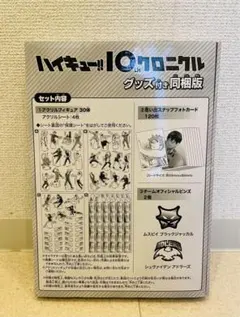2026年最新】ハイキュー!! 10thクロニクル グッズ付き同梱版の人気