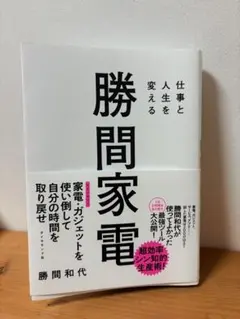 仕事と人生を変える 勝間家電