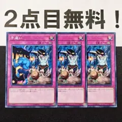 17440 遊戯王 手違い ノーマル 2点目無料