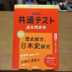 2025共テ過去問研究 歴史総合,日本史探究