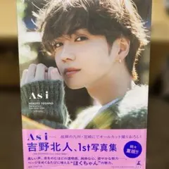 吉野北人1st写真集『As i』通常版(サイン入り特製写真応募抽選券付き)