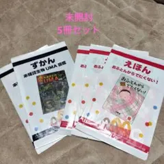 未開封 マクドナルド 絵本5冊セット ハッピーセット
