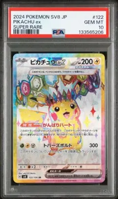 【PSA10】ピカチュウex SR 122/106 SV8 超電ブレイカー