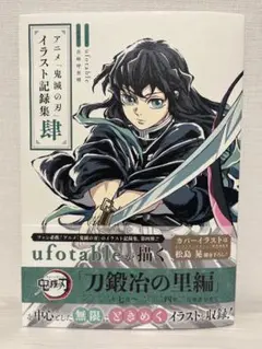 【未使用】 集英社 鬼滅の刃 イラスト記録集 肆 刀鍛冶の里編 松島晃