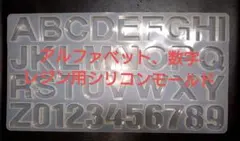リ*☆様 アルファベット 数字 シリコンモールド レジン型のサムネイル