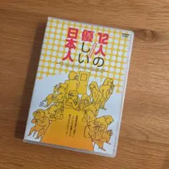 12人の優しい日本人