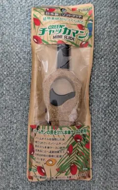 グリーン　チャッカマン　ミニ　グリーンチャッカマンスライドミニ　ナチュラル