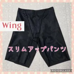 ❤大処分！Wing スリムアップパンツ ガードル ブラック 64