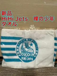 (新品) HiHi Jets 裸の少年 タオル