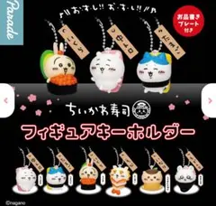 ちいかわ寿司 フィギュアキーホルダー シーサー
