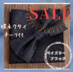 残り１点早い者勝ち蝶ネクタイチーフ２点セット　黒ペーズリー柄高級感