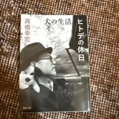 【初版・水濡れ跡あり】高橋幸宏 犬の生活/ヒトデの休日