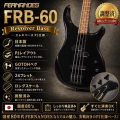 調整済 日本製 FERNANDES FRB-60 エレキベース GOTOHペグのサムネイル