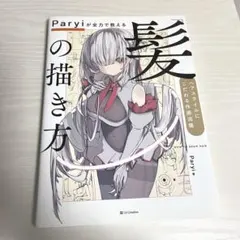 Paryiが全力で教える「髪」の描き方