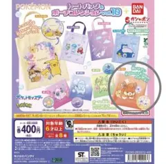 トートバッグ&ポーチコレクション　ポケモン