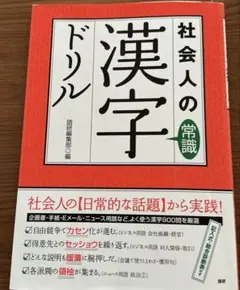 社会人の常識漢字ドリル　語研