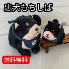 忠犬　もちしば　黒柴 マスコット 2点セット