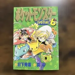 初版】ポケットモンスターSPECIAL 3巻 日下秀憲 真斗 ポケスペ - メルカリ