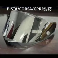PISTA/CORSA/GPRR対応 交換レンズ強化バイザーセット 透明青 - メルカリ