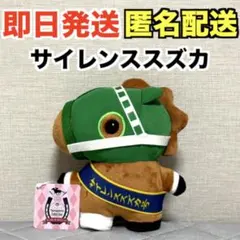 【新品】サラブレッドコレクション 立ちポーズぬいぐるみ サイレンススズカ※タグ付