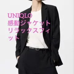 感動ジャケットリラックスフィット　ユニクロ　テーラードジャケット