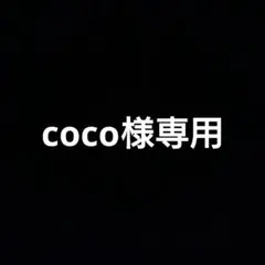 coco様専用