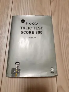 キクタン TOEIC TEST SCORE 800