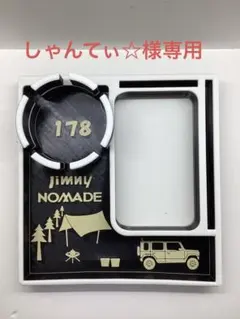 【しゃんてぃ☆様専用】ジムニーセンターコンソール