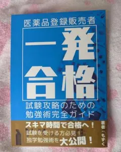 一発合格 医薬品登録販売者 勉強法ガイドのサムネイル