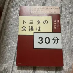 トヨタの会議は30分 GAFAMやBATHにも負けない最速・骨太のビジネスコミ…