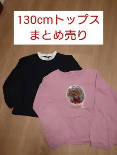 130cm トップス　まとめ売り