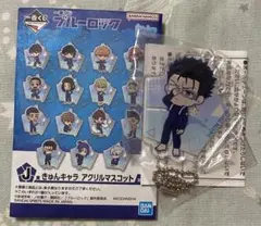 ブルーロック　一番くじ　きゅんキャラ　アクリルマスコット　斬鉄