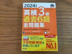 2024年度版 英検3級 過去6回全問題集
