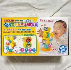 アンパンマン くるくる手あそび観覧車