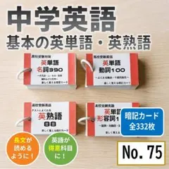 中学英語 単語帳 基本英単語と英熟語の暗記ード 高校受験 テスト対策【075】のサムネイル