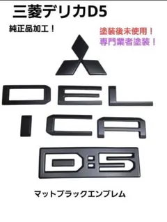 デリカD5/マットブラック/リアエンブレム CV型 - メルカリ